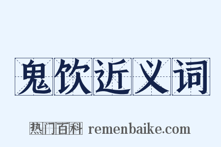 鬼饮近义词是什么意思的图片